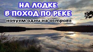 На лодке в поход по реке | Первый раз ночуем на острове