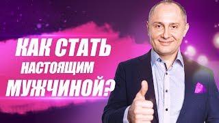 Как стать настоящим мужчиной? Как воспитать в себе мужчину и стать настоящим мужчиной?