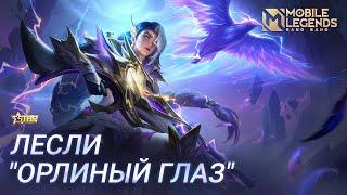 ЭКСКЛЮЗИВНЫЙ ОБЛИК ЗВЕЗДНОГО ФЕСТИВАЛЯ 2022 | ЛЕСЛИ "ОРЛИНЫЙ ГЛАЗ" | Mobile Legends: Bang Bang