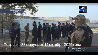 Петровка 38 выпуск от 14 октября 2024 года