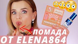 Я В ШОКЕ от ЭТОЙ КОСМЕТИКИ! ПОМАДА ELENA864, ЛУЧШИЙ ТОНАЛЬНЫЙ за 700 РУБЛЕЙ и другое!