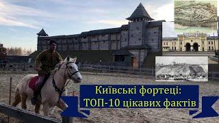 Київські фортеці: ТОП-10 цікавих фактів