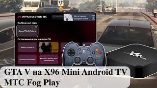 GTA V на X96 Mini Android TV Box - МТС Fog Play