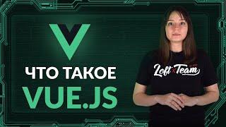 Что такое VUE.JS