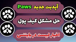 مشکل اتصال کیف پول به ایردراپ پاوز + اخبار لیست پاوز | ایردراپ paws