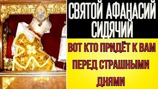 ПРЕДСКАЗАНИЕ 2021.АФАНАСИЙ СИДЯЧИЙ. ВОТ КТО ПРИДЁТ К ВАМ ПЕРЕД СТРАШНЫМИ ДНЯМИ.