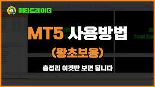 메타트레이더 사용법 - mt5, mt4 총정리 (초보자 가이드)