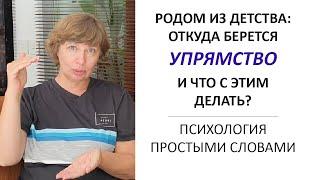 Родом из детства: УПРЯМСТВО - что это? Что означает такое поведение? Как его можно изменить?