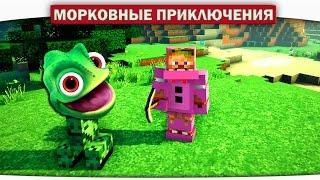 ч.02 КРИПЕР ХАМЕЛЕОН! Новый друг?? - Морковные приключения (Minecraft Let's Play)