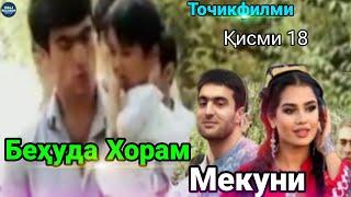 Филми Бехуда Хорам Мекуни Қисми 18 / Filmi Behuda Khor 18