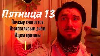 Пятница 13 почему это несчастливый день ? Ищем причины  Кир Сабреков