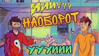 ФикСай - ИИИУУУ НАОБОРОТ УУУИИИ