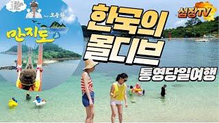 [경남여행]한국의 몰디브 나만 살고싶은 섬 통영 만지도 출렁다리[연대도][통영맛집][통영펜션][풀빌라][욕지도][비진도]