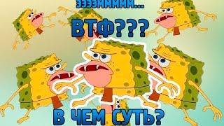 #ЯНеШарю: Что за Доисторический Спанч Боб?