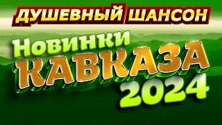 СЛУШАЙТЕ НОВНКИ КАВКАЗСКОЙ МУЗЫКИ!!! @dushevniyshanson