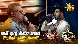 Pawi Adee Enna Aye - පාවී ඇදී එන්න ආයේ | Chathumal Ambalangoda | Hiru Star Season 04 | SUPER 48