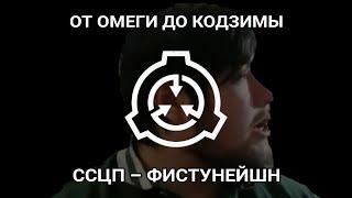 ЭМИЛЬ ШАГАПОВ | Главный SCP на СОВЁНОК ФЕСТ