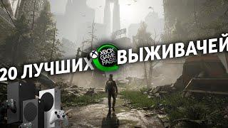 20 ЛУЧШИХ выживалок в Xbox Game Pass | Xbox Series X/S