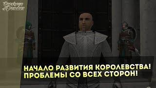 Начало Развития КОРОЛЕВСТВА! Проблемы со ВСЕХ Сторон! Mount&Blade: Prophesy of Pendor 3.9 l ДЕНЬ 10