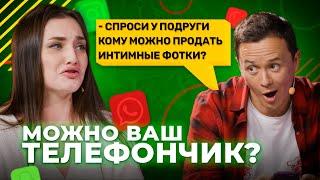 Можно ваш телефончик? / ШОК! Соболев поднял самооценку парню с маленьким. [Серия 27]