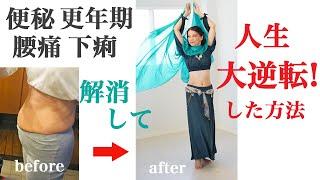 主婦vlog| 便秘 お腹の張り 更年期障害 腰痛 全て無くなりクビレまでできた食事法とベリーダンス#8