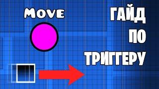 Geometry Dash - Триггер MOVE Гайд