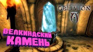 Где найти Велкиндский камень | The Elder Scrolls IV: Oblivion | Прохождение за мага