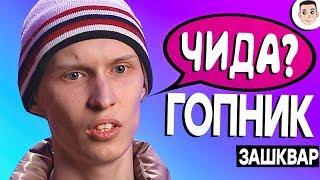 Сердца за любовь обзор - ГОПНИК ЧИ ДА? [ЗАШКВАРНЫЕ ШОУ]