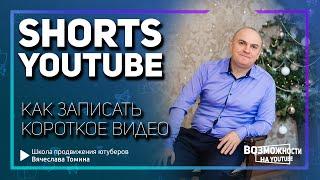 Как записать короткое видео на YouTube #Shorts Как загрузить шортс на Ютуб.