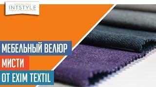 ⭐️⭐️⭐️ #МебельнаяТкань Мисти (Misti) от Exim Textil (Эксим Текстиль) велюр