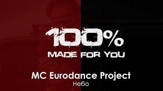 MC Eurodance Project - Небо [100% Made For You]