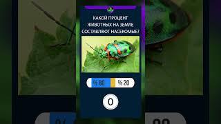 Каких ЖИВОТНЫХ больше всего на Земле? #чегобольше #животные #тест