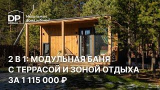 Модульная баня за 1 090 000 ₽ с доставкой по всей России | обзор