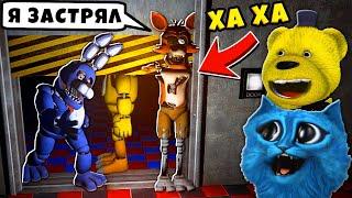 ФНАФ Сломали АНИМАТРОНИКОВ во FNAF КООП Упоротые АНИМАТРОНИКИ КОТЁНОК ЛАЙК и ФНАФ ПЛЕЙ