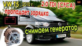 VW T5 2.0 tdi(CFCA) 2010г./Cнимаем генератор/нет зарядки/Removing the generator / no charging .