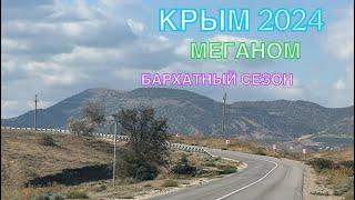 КРЫМ 2024 | МЕГАНОМ, СУДАК | 24 сентября ️️