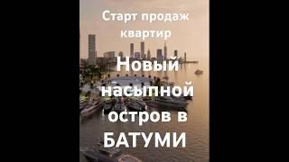 Квартиры на острове пальма в продаже#Батуми#продажаквартир#дом#домуморя#ипотеки#брокер#домикуморя#юг