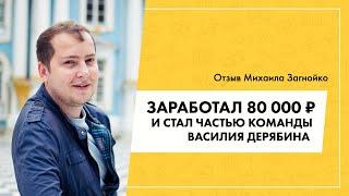 Отзыв о Василии Дерябине от Михаила Загнойко | Гуру продающих сайтов отзывы