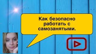 Как безопасно работать с самозанятыми юридическим и физическим лицам.