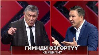 ГИМНДИ ӨЗГӨРТҮҮ КЕРЕКПИ ? ЭМНЕГЕ/НТС/