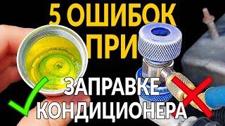 5 ошибок ПРИ ЗАПРАВКЕ КОНДИЦИОНЕРА: 90% водителей делают так и убивают систему!