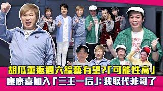 胡瓜重返週六綜藝有望？「可能性高」　康康喜加入「三王一后」：我取代菲哥了