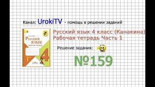 Упражнение 159 - ГДЗ по Русскому языку Рабочая тетрадь 4 класс (Канакина, Горецкий) Часть 1