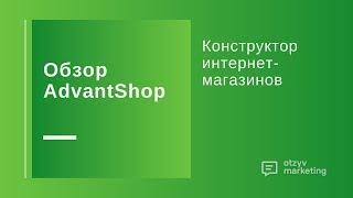 Обзор AdvantShop: как построить интернет-магазин