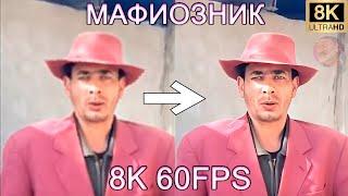 МАФИОЗНИК 8K 60FPS (УЛУЧШЕННЫЙ МЕМ)‍️‍️‍️