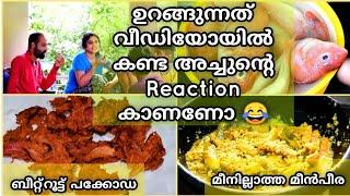 ഉറങ്ങുന്നത് വീഡിയോയിൽ കണ്ട അച്ചു |Kovakka Meen Peera|Beetroot Pakoda|Hima's Pennazhaku