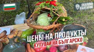 Цены на продукты Болгария июнь 2024. Купувай на българско