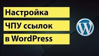 Настройка ЧПУ ссылок в WordPress