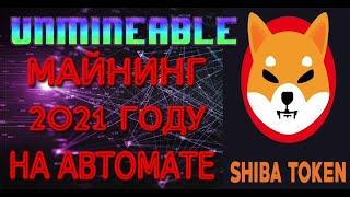 UNMINEABLE МАЙНИНГ  TOKEN SHIBA