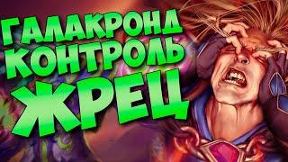 ГАЛАКРОНД КОНТРОЛЬ ЖРЕЦ | ХС МЕТА | HEARTHSTONE 2020 | РУИНЫ ЗАПРЕДЕЛЬЯ